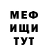 МЕФ кристаллы Wen Toll